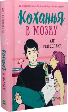 Кохання в мозку - фото книги