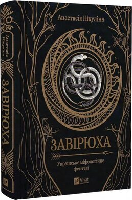 Завірюха (із чорним зрізом) - фото книги