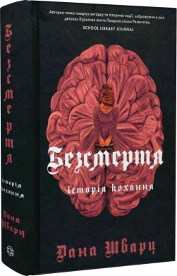 Безсмертя: історія кохання - фото книги