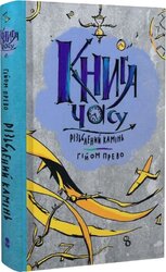 Книга часу. Книга 1. Різьблений камінь - фото обкладинки книги