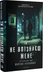 Ти не впізнаєш мене - фото обкладинки книги