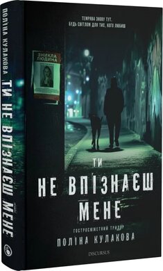 Ти не впізнаєш мене - фото книги