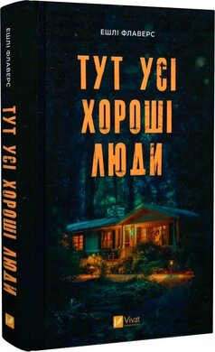 Тут усі хороші люди - фото книги