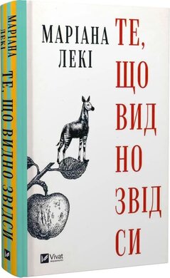 Те, що видно звідси - фото книги