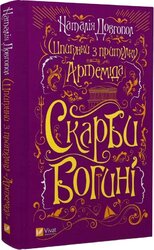 Шпигунки з притулку «Артеміда». Книга 3. Скарби богині - фото обкладинки книги