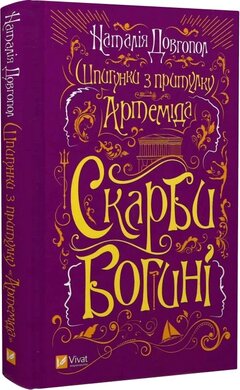 Шпигунки з притулку «Артеміда». Книга 3. Скарби богині - фото книги