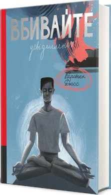 Вбивайте усвідомлено - фото книги