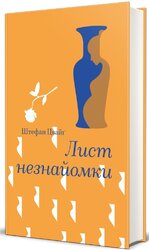 Лист незнайомки (Золота полиця) - фото обкладинки книги