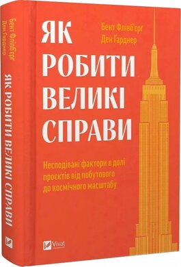 Як робити великі справи. Несподівані фактори в долі проєктів від побутового до космічного масштабу - фото книги
