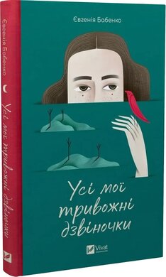 Усі мої тривожні дзвіночки - фото книги