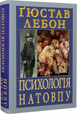 Психологія натовпу - фото книги