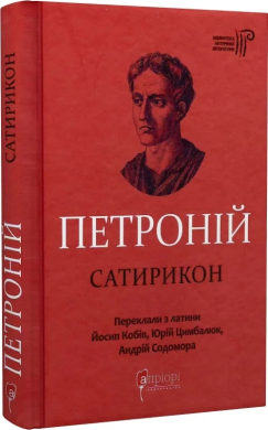 Сатирикон - фото книги