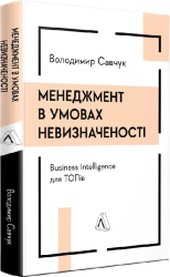 Менеджмент в умовах невизначеності. Business Intelligence для ТОПів - фото обкладинки книги