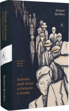 Хлопчик, який пішов за батьком в Аушвіц - фото книги