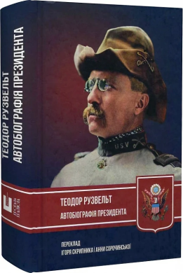 Автобіографія президента - фото книги