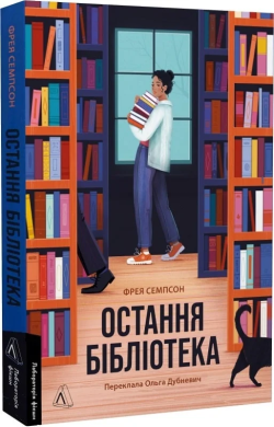 Остання бібліотека - фото книги