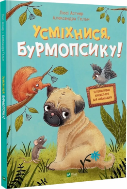 Усміхнися, Бурмопсику! - фото книги