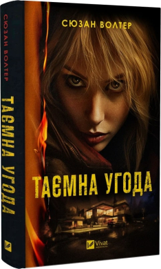 Таємна угода - фото книги