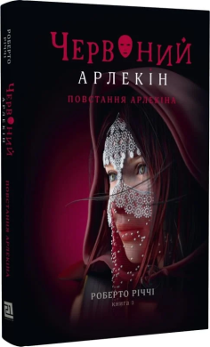 Червоний арлекін. Книга 3. Повстання арлекіна - фото книги