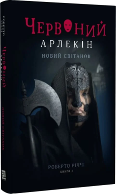 Червоний арлекін. Книга 4. Новий світанок - фото книги