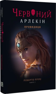 Червоний арлекін. Книга 5. Провидиця - фото книги