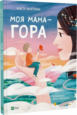 Моя мама — гора - фото книги