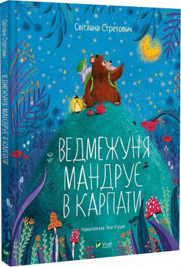 Ведмежуня мандрує в Карпати - фото книги