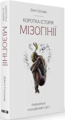 Коротка історія мізогінії. Найдавніше упередження у світі - фото книги