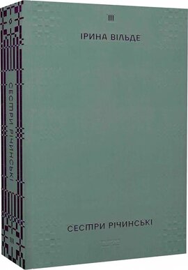 Сестри Річинські. Том 3 - фото книги