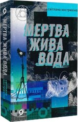 Мертва жива вода - фото обкладинки книги