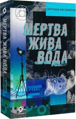 Мертва жива вода - фото книги
