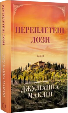 Переплетені лози - фото книги