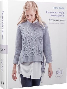 Енциклопедія візерунків. Джгути, коси, арани. Посібник із плетіння та дизайну - фото книги