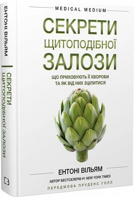 Секрети щитоподібної залози. Що приховують її хвороби та як від них зцілитися - фото книги