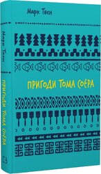 Пригоди Тома Соєра (BookChef) - фото обкладинки книги