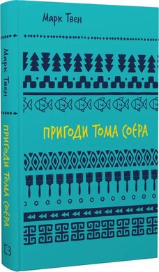 Пригоди Тома Соєра (BookChef) - фото книги