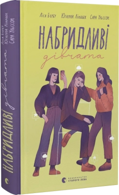 Набридливі дівчата. Книга 2 - фото книги