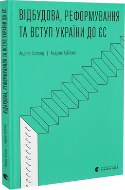 Відбудова, реформування та вступ України до ЄС - фото книги