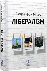 Лібералізм - фото обкладинки книги