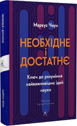 Необхідне і достатнє. Ключ до розуміння найважливіших ідей науки - фото обкладинки книги