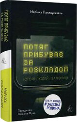 Потяг прибуває за розкладом. Історії людей і залізниці - фото обкладинки книги