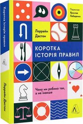 Коротка історія правил. Чому ми робимо так, а не інакше - фото обкладинки книги