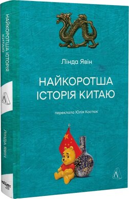 Найкоротша історія Китаю - фото книги