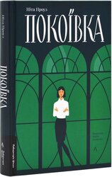 Покоївка (лімітований ексклюзив) - фото обкладинки книги