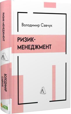 Ризик-менеджмент - фото книги