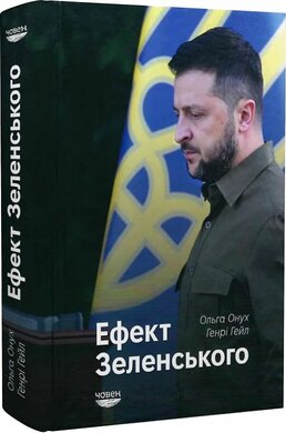 Ефект Зеленського - фото книги
