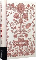 Оринин. Роман про стелепного чоловіка - фото обкладинки книги