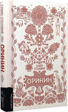 Оринин. Роман про стелепного чоловіка - фото книги