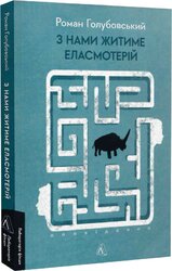 З нами житиме еласмотерій. Оповідання - фото обкладинки книги