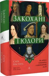 Закохані Тюдори. Як любили і ненавиділи в середньовічній Англії - фото обкладинки книги